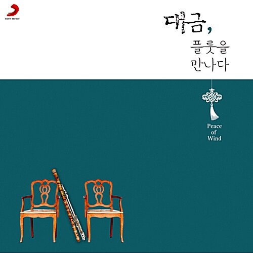 대금, 플룻을 만나다