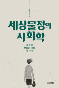 세상물정의 사회학 커버