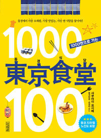 (1000엔으로 가는) 동경식당 100