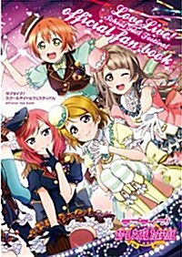 ラブライブ！スク-ルアイドルフェスティバル official fan book (大形本)