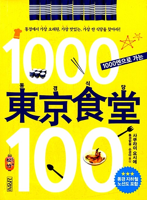1000엔으로 가는 동경식당 100