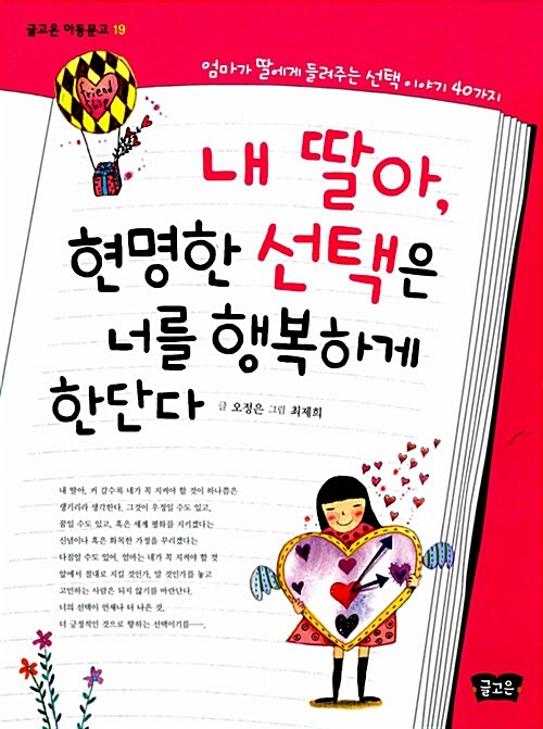 [중고] 내 딸아, 현명한 선택은 너를 행복하게 한단다