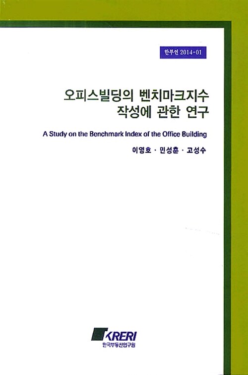 오피스빌딩의 벤치마크지수 작성에 관한 연구