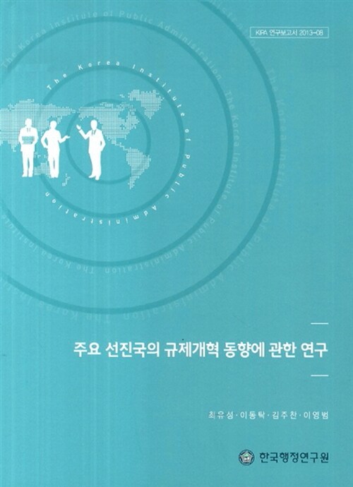 주요 선진국의 규제개혁 동향에 관한 연구