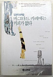 [중고] 바그다드 카페에는 커피가 없다 - 김경욱 창작집 : 1996년(초판 1쇄, 고려원)
