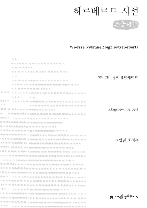 [큰글씨책] 헤르베르트 시선