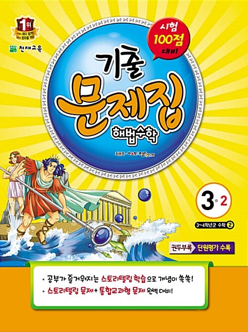 초등 기출 문제집 해법수학 3-2 (2015년용)