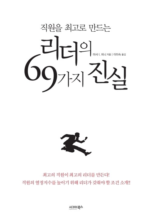 직원을 최고의 리더로 만드는 69가지 진실