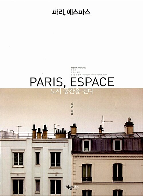 파리, 에스파스= Paris, espace : 도시 공간을 걷다