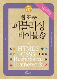 웹 표준 퍼블리싱 바이블 =HTML5, CSS3, Responsive, Framework /Web standard publishing bible 