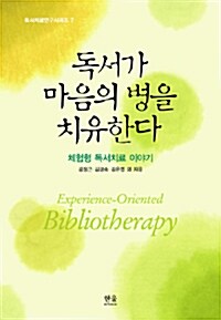 독서가 마음의 병을 치유한다 (양장본)