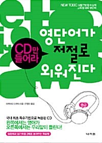 [중고] CD만 들어라, 영단어가 저절로~ 외워진다 : 중급 (책 + CD 2장)