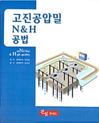 고진공압밀 N&H 공법