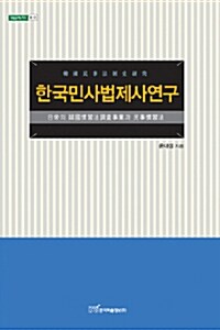 한국민사법제사연구