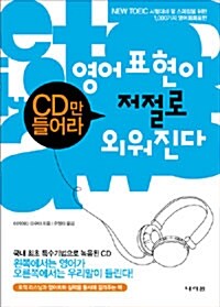 [중고] CD만 들어라, 영어표현이 저절로~ 외워진다 (책 + CD 2장)