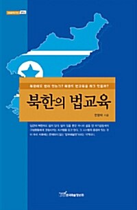 북한의 법교육