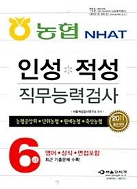 2011 6급 농협 NHAT 인성.적성 직무능력검사