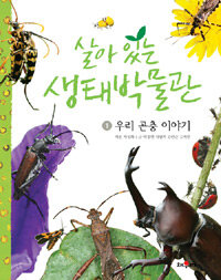 살아 있는 생태박물관. 1: 우리 곤충 이야기