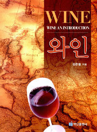 와인=Wine an introduction