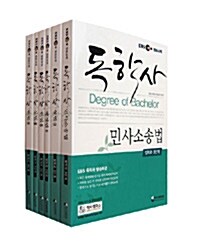 EBS 독학사 [법학과 3단계] 전과목 SET - 전6권