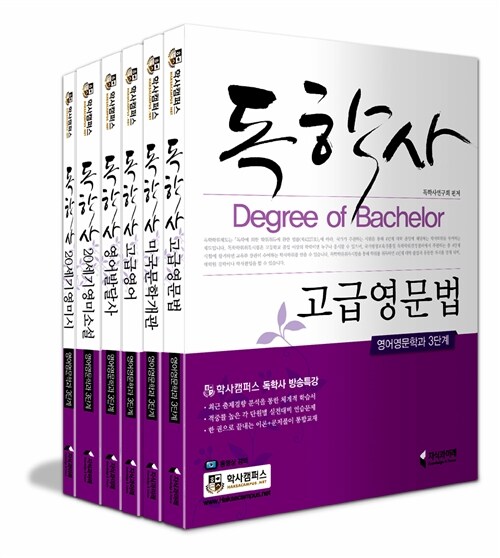 독학사 [영어영문학과 3단계] 전과목 세트 - 전6권