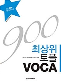 [중고] 900 최상위 토플 VOCA