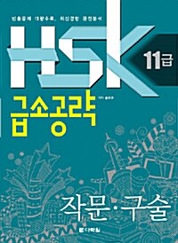 HSK 11급 급소공략 : 작문.구술