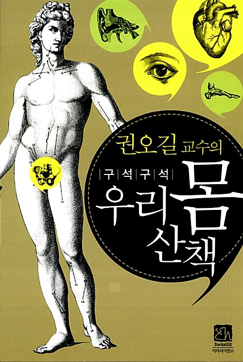 권오길 교수의 구석구석 우리 몸 산책