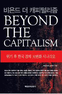 비욘드 더 캐피털리즘 표지이미지