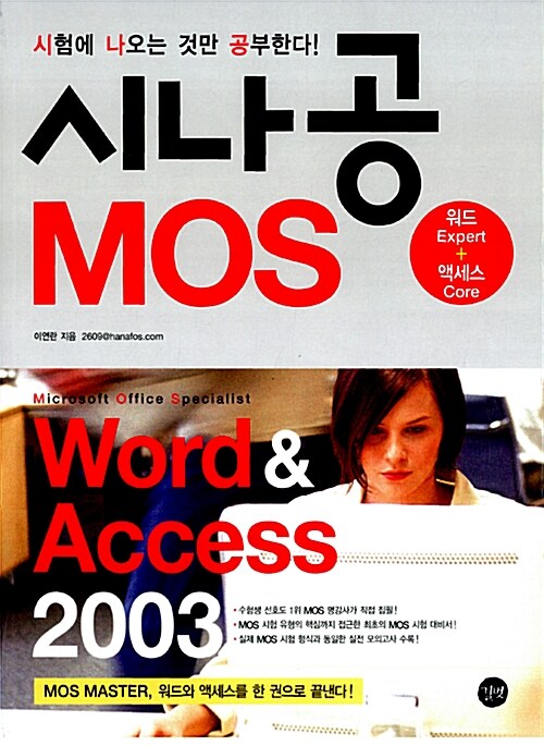 시나공 MOS Word & Access 2003 (Expert + Core)