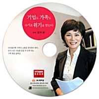 [CD] 기업도 가족도 수시로 위기를 맞는다 - 오디오 CD 1장