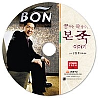 [CD] 꿈꾸는 죽장수, 본죽 이야기 - 오디오 CD 1장