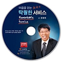 [CD] 마음을 얻는 탁월한 서비스 - 오디오 CD 1장