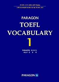 [중고] PARAGON TOEFL Vocabulary 1