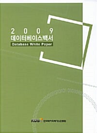 데이터베이스백서 2009