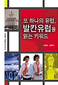 [중고] 또 하나의 유럽, 발칸유럽을 읽는 키워드