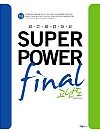 외고 최강 대비 SuperPower Final 고난도 실전모의고사 (테이프 별매)