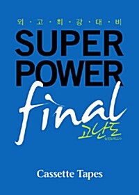 외고 최강 대비 SuperPower Final 고난도 실전모의고사 - 테이프 5개 (교재 별매)