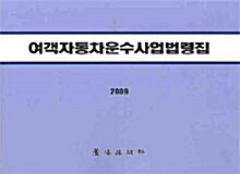 여객자동차 운수사업법령집 2009