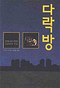 다락방