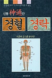 [중고] 신통한 경혈 경락