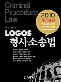 2010 Logos 형사소송법