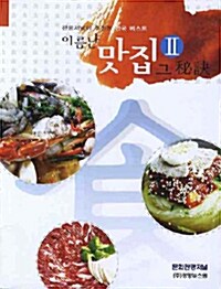 이름난 맛집 그 비결 2