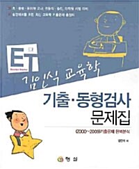 김인식 교육학 기출.동형검사 문제집