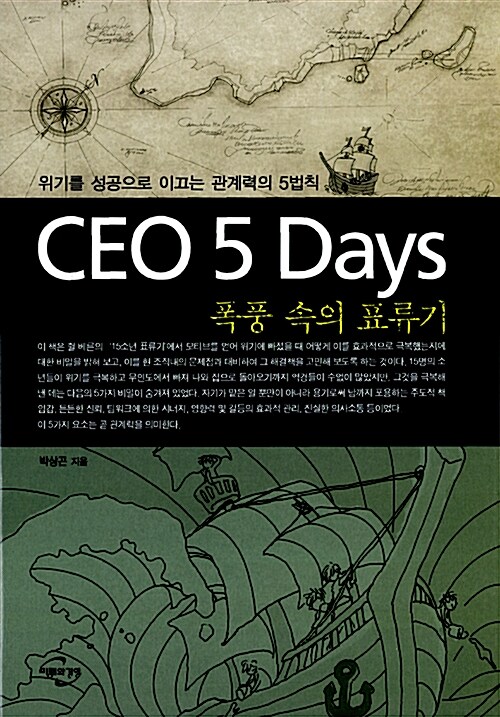 [중고] CEO 5 Days 폭풍 속의 표류기