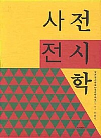 [중고] 전시학 사전