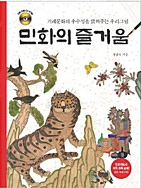 민화의 즐거움 : 우리문화의 우수성을 밝혀주는 우리그림