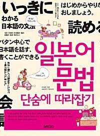 [중고] 일본어 문법 단숨에 따라잡기