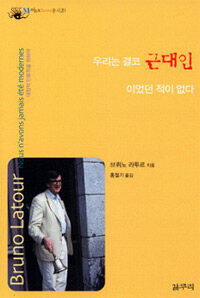 우리는 결코 근대인이었던 적이 없다