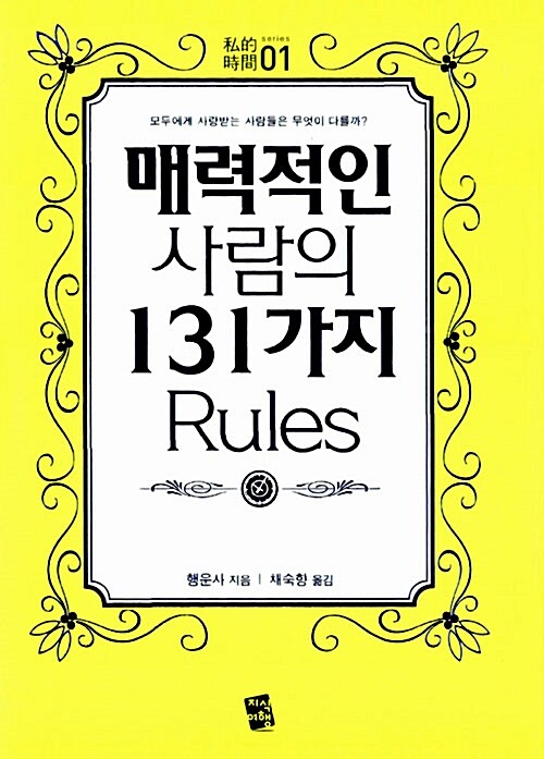 매력적인 사람의 131가지 Rules